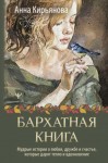 Кирьянова Анна - Бархатная книга. Мудрые истории о любви, дружбе и счастье, которые дарят тепло и вдохновение