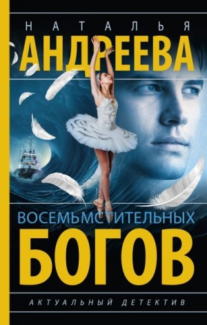Андреева Наталья - Восемь мстительных богов