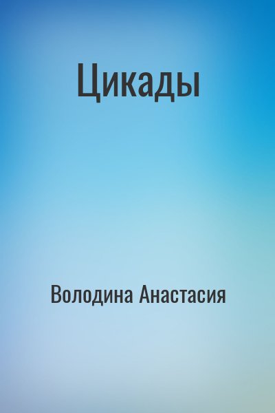 Володина Анастасия - Цикады