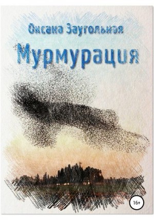 Заугольная Оксана, Сотис Майя - Мурмурация