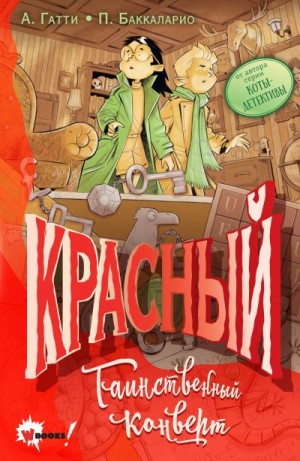 Пьердоменико Баккаларио, Гатти Алессандро - Красный. Таинственный конверт