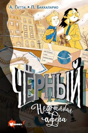 Баккаларио Пьердоменико, Гатти Алессандро - Чёрный. Нефтяная афера