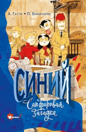Баккаларио Пьердоменико, Гатти Алессандро - Синий. Сапфировая загадка