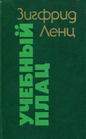Ленц Зигфрид - Учебный плац