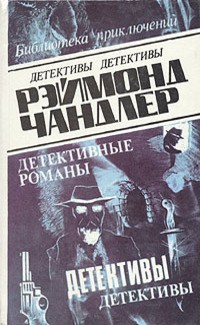 Чандлер Рэймонд Торнтон - Опасность - моя профессия