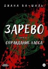 Ва-Шаль Диана - Зарево. Оправдание хаоса