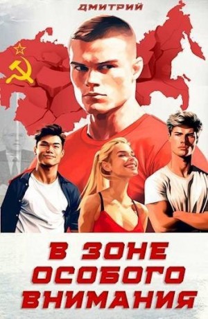 Иванов Дмитрий - В зоне особого внимания