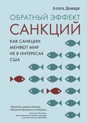 Демаре Агата - Обратный эффект санкций. Как санкции меняют мир не в интересах США