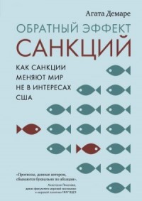 Обратный эффект санкций. Как санкции меняют мир не в интересах США