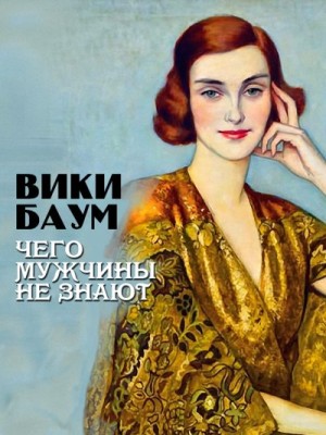 Баум Вики - Чего мужчины не знают