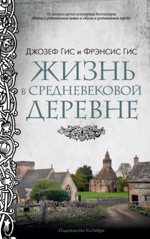 Гис Фрэнсис, Гис Джозеф - Жизнь в средневековой деревне