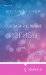 Брэнди Меган - Соблазнительные изгибы