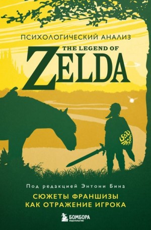 Бин Энтони М. - Психологический анализ The Legend of Zelda. Сюжеты франшизы как отражение игрока