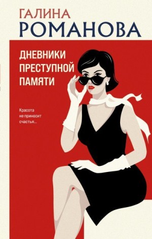 Романова Галина Владимировна - Дневники преступной памяти
