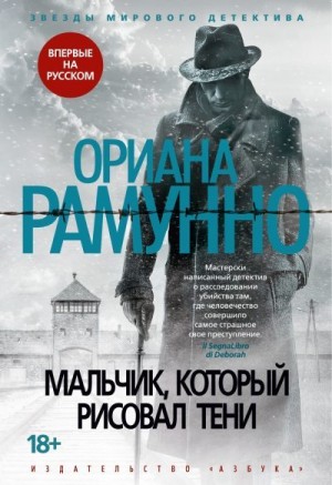 Рамунно Ориана - Мальчик, который рисовал тени