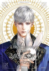 Единственный конец злодейки – смерть. Том 3