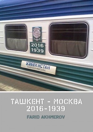 Akhmerov Farid - Ташкент - Москва книга вторая, Халхин-Гол до и после, часть первая