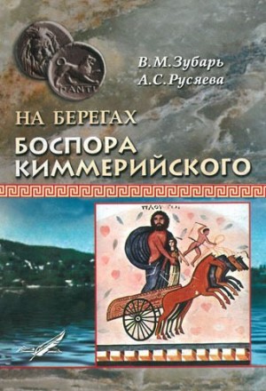 Зубарь Виталий, Русяева Анна - На берегах Боспора Киммерийского