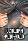 Фаль Эя - Господин Чудо-Юдо