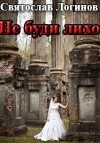 Логинов Святослав - Не буди лихо