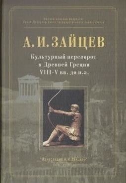 Зайцев  Сергей - Культурный переворот в Древней Греции VIII—V вв. до н.э.