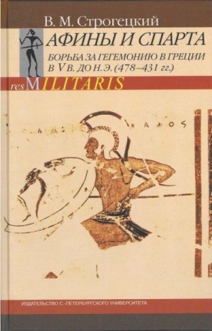 Строгецкий Владимир - Афины и Спарта. Борьба за гегемонию в Греции в V в. до н. э. (478-431 гг.)