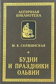 Скржинская Марина - Будни и праздники Ольвии в VI—I вв. до н. э.