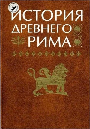 Кузищин Василий, Ершова Галина, Маяк И., Гвоздева И. - История Древнего Рима