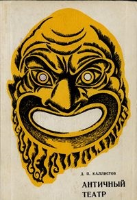 cкачать книгу Дмитрий Каллистов Античный театр