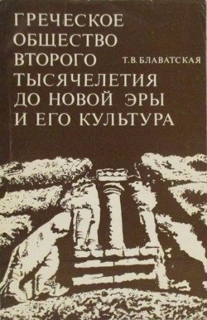 Блаватская Татьяна - Греческое общество второго тысячелетия до новой эры и его культура