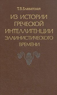 Блаватская Татьяна - Из истории греческой интеллигенции эллинистического времени