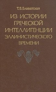 Из истории греческой интеллигенции эллинистического времени