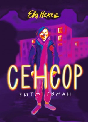 Немеш Ева - Сенсор