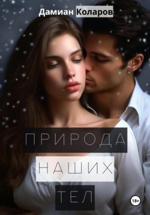 Коларов Дамиан - Природа наших тел