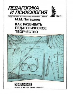 Поташник Марк - Как развивать педагогическое творчество