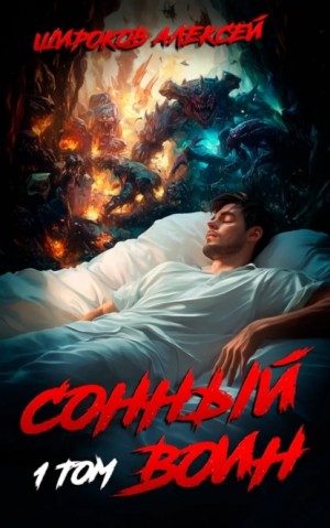 Широков Алексей Викторович - Сонный воин