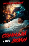 Широков Алексей Викторович - Сонный воин