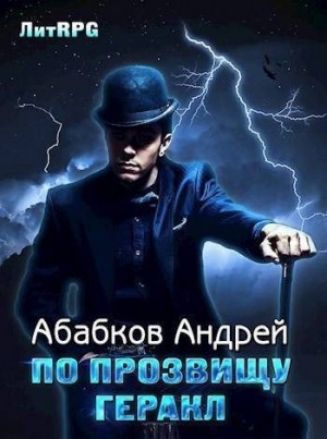 Абабков Андрей - По прозвищу Геракл или герой в поисках конюшен