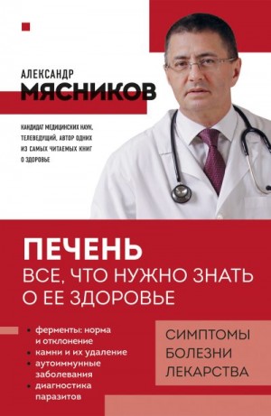 Мясников Александр - Печень. Все, что нужно знать о ее здоровье