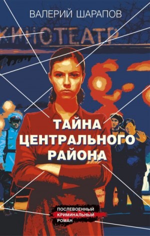 Шарапов Валерий - Тайна центрального района