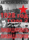 Ангелов Августин - 1928 год: ликвидировать ликвидаторов. Том 2