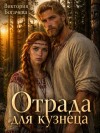 Богачева Виктория - Отрада
