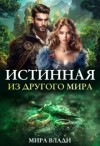 Влади Мира - Истинная из другого мира