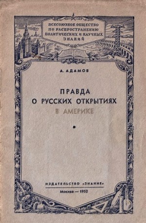 Адамов Аркадий - Правда о русских открытиях в Америке