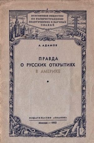 Адамов Аркадий - Правда о русских открытиях в Америке