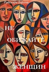 Не обижайте женщин