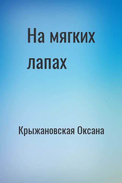 Крыжановская Оксана - На мягких лапах