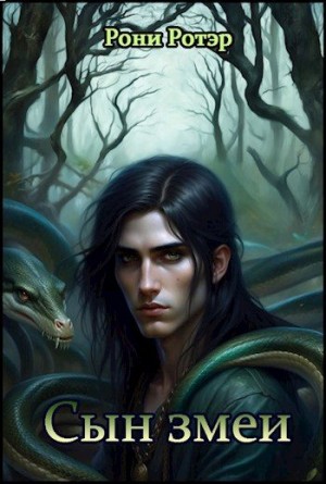 cкачать книгу Рони Ротэр Сын змеи