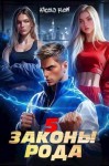 Мельник (Ascold Flow) Андрей - Законы Рода. Том 5