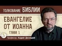 Десницкий Андрей - Евангелие от Иоанна